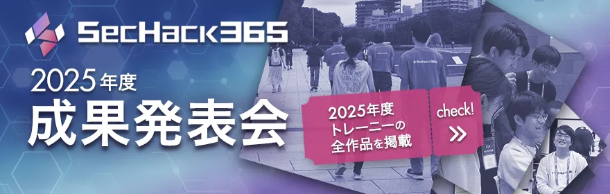SecHack365 2025年度 成果発表会