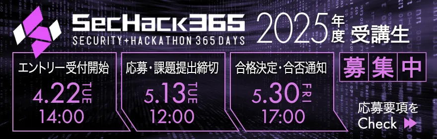 SecHack365 2025年度受講⽣募集中
