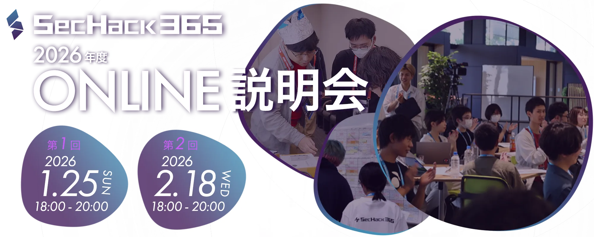 2026年度 説明会（2026.01.25 / 2026.02.18開催）