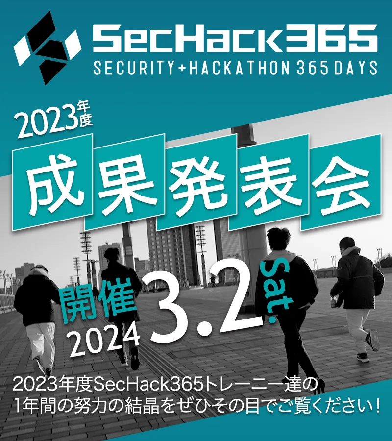 SecHack365 2023年度成果発表会 2024.3.2(Sat.)開催