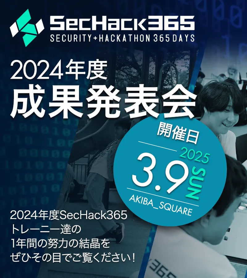 SecHack365 2024年度成果発表会 2025.3.9(SUN)開催