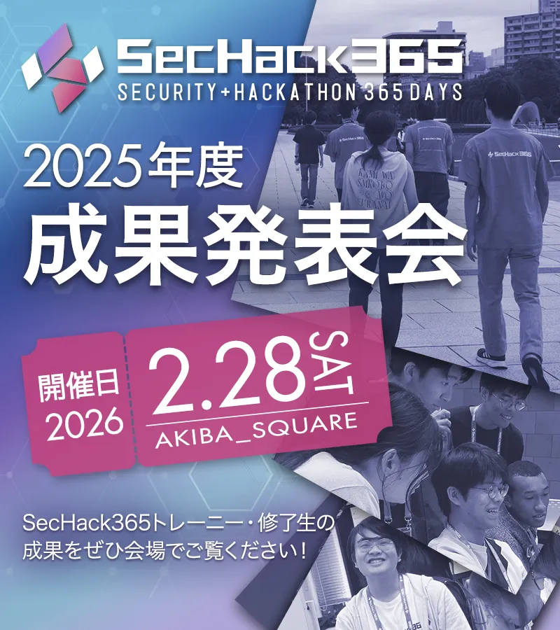  SecHack365 2025年度成果発表会 2025.2.28(SAT)開催