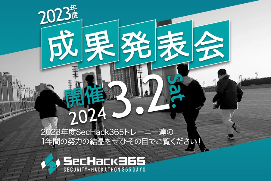 2023年度 成果発表会