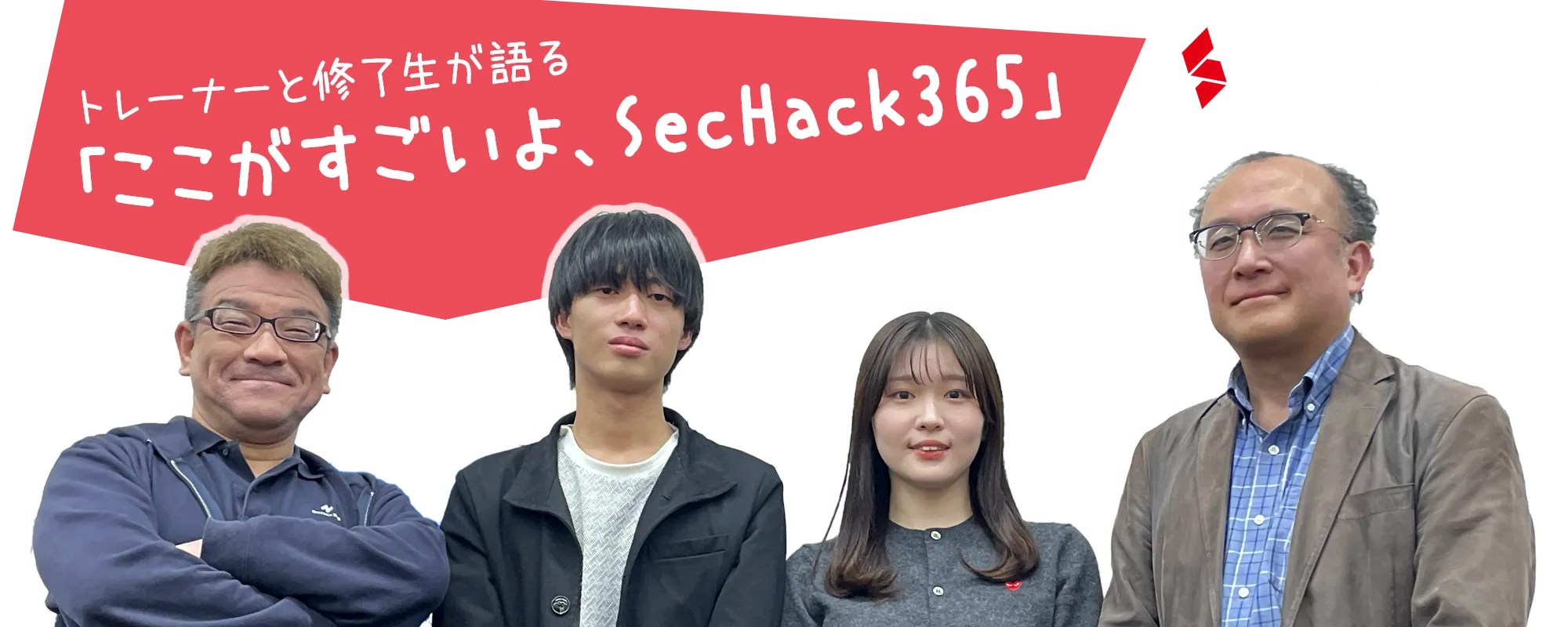 トレーナーと修了生が語る「ここがすごいよ、SecHack365」
