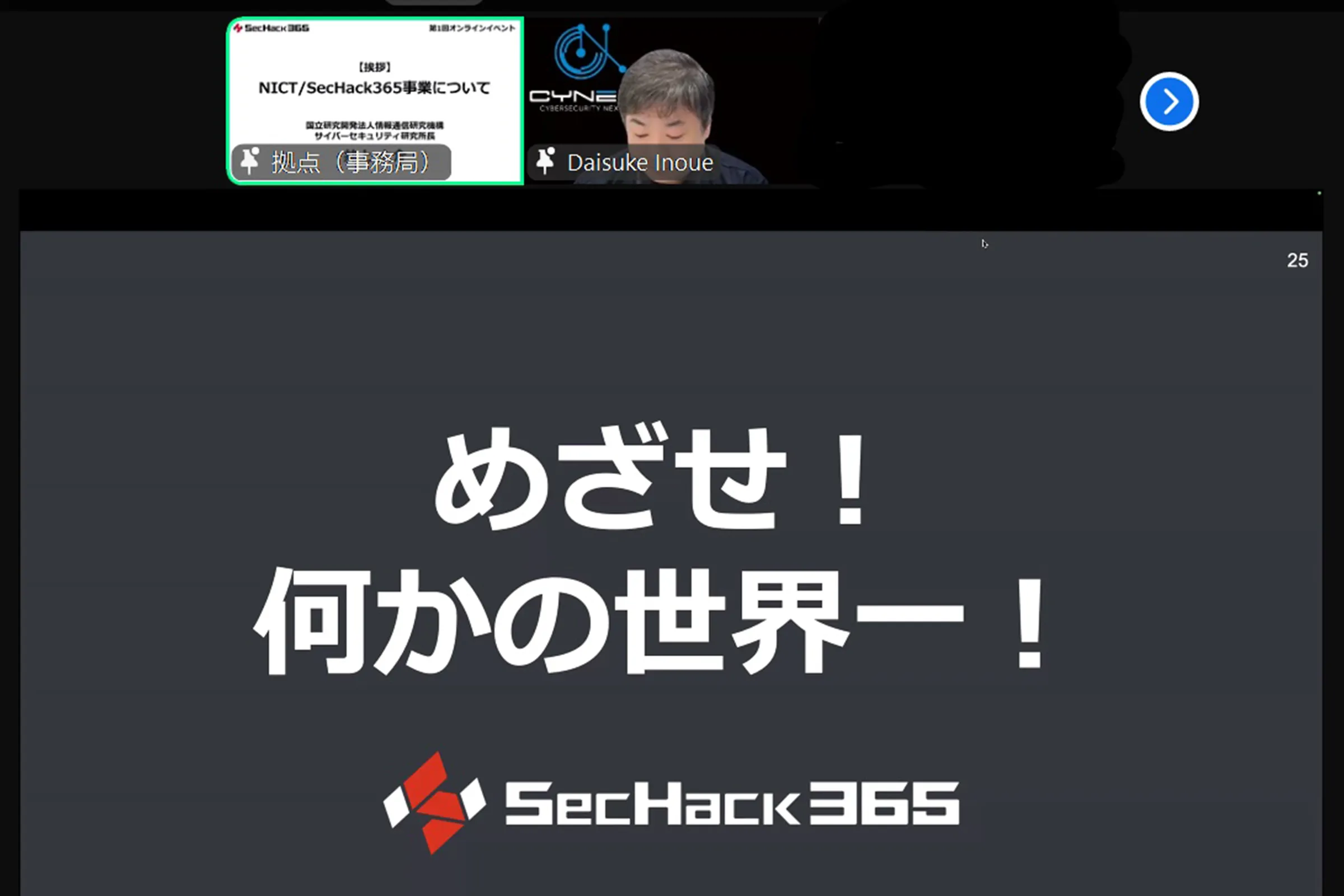 サイバーセキュリティ研究所長の井上大介氏より「めざせ！何かの世界一！」